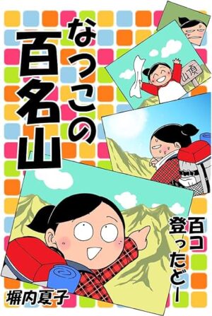 なつこの百名山 百コ登ったどー