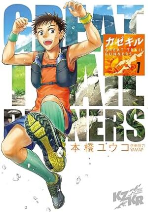 カゼキル GREAT TRAIL RUNNERS