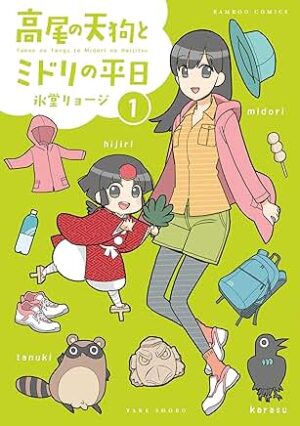 高尾の天狗とミドリの平日