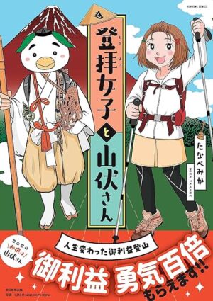 登拝女子と山伏さん　人生変わった御利益登山