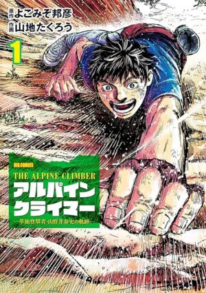 THE ALPINE CLIMBER 単独登攀者・山野井泰史の軌跡